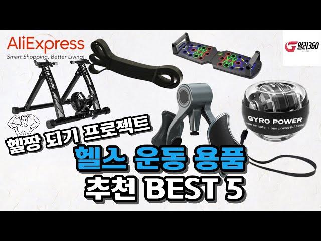 헬짱 되기 프로젝트, 헬스 운동 용품 알리익스프레스 추천 BEST 5