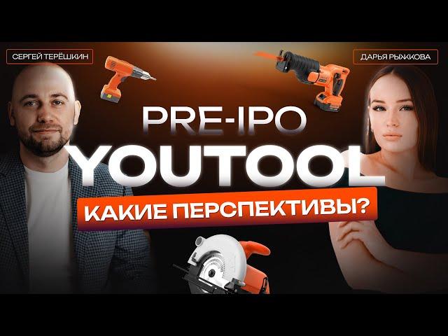 Инвестиции в pre-IPO YouTool. #Инвестиции #preIPO #YouTool