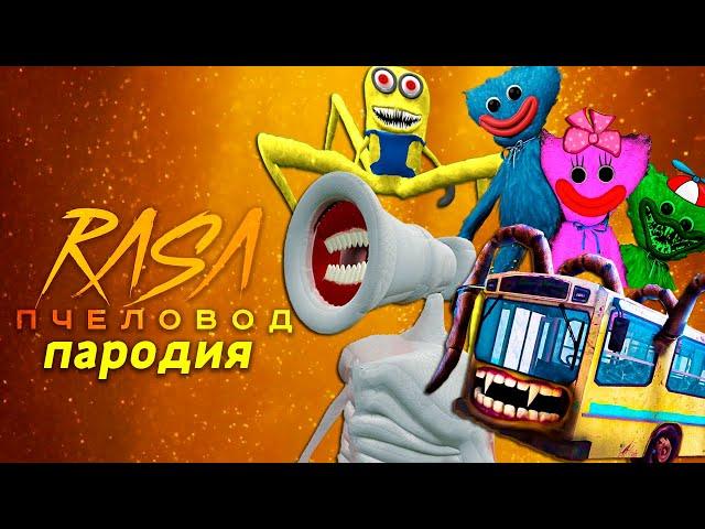 ТОП 5 ПАРОДИЙ ПРО SCP МОНСТРОВ НА RASA ПЧЕЛОВОД Песня Про СЕМЬЯ ХАГГИ ВАГГИ АВТОБУС МЕГАФОН МИНЬОН