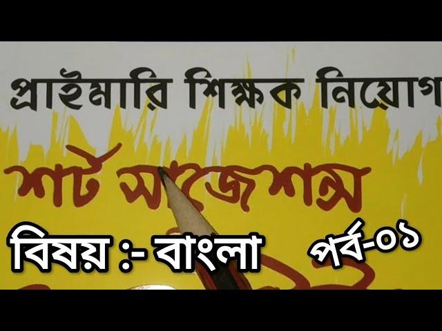 শর্ট সাজেশন প্রাইমারী শিক্ষক নিয়োগ-২০২৩। বিষয় -বাংলা। Bangla Suggestions primary exams-2023.