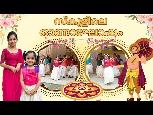 സ്കൂളിലെ ഓണാഘോഷവും ദിയമോളുടെ ഡാൻസും | Onam Celebration at School