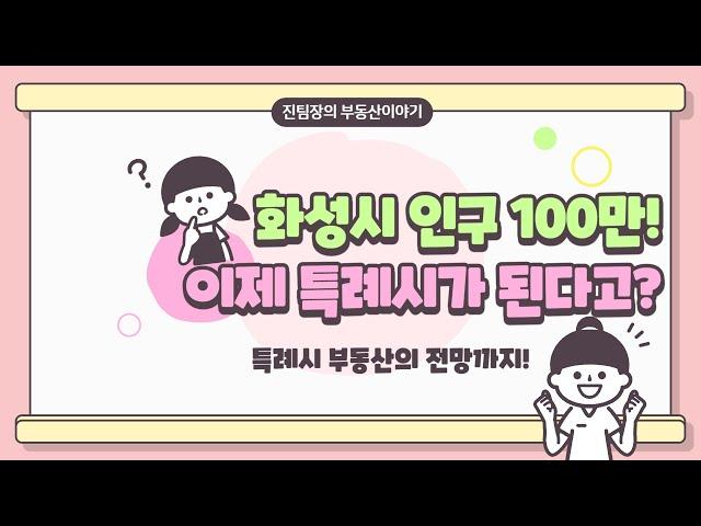 화성시 인구 100만 달성! 그래서 특례시가 뭐야?