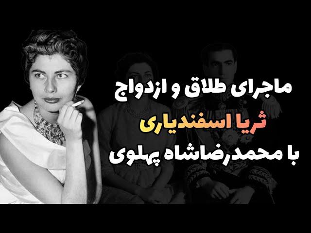 ماجرای ازدواج و طلاق ثریا اسفندیاری و محمد رضا شاه