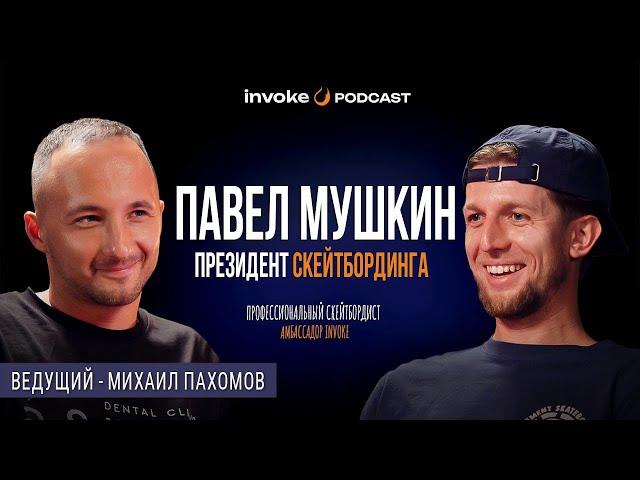 ПАВЕЛ МУШКИН - ТРУШНЫЙ скейтбординг, Тони Хоук в России, нужна ли скейтборду олимпиада?