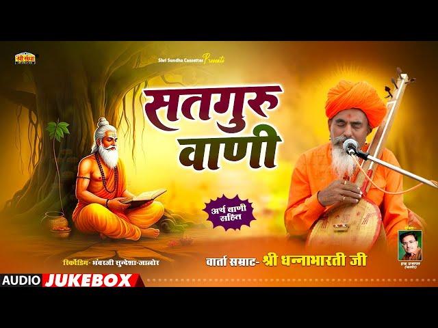 सतगुरु महिमा | भजन सम्राट : धनाभारती जी | अर्थवाणी सहित | मारवाड़ी देशी भजन | DHANABHARTI JI