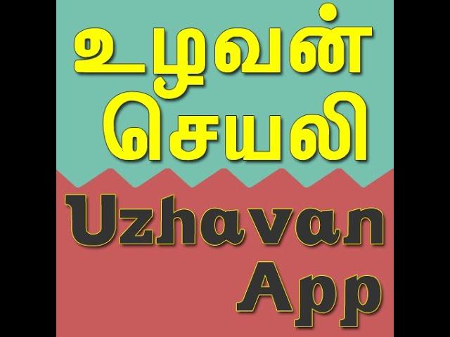 UZHAVAN - உழவன் application full details in tamil.