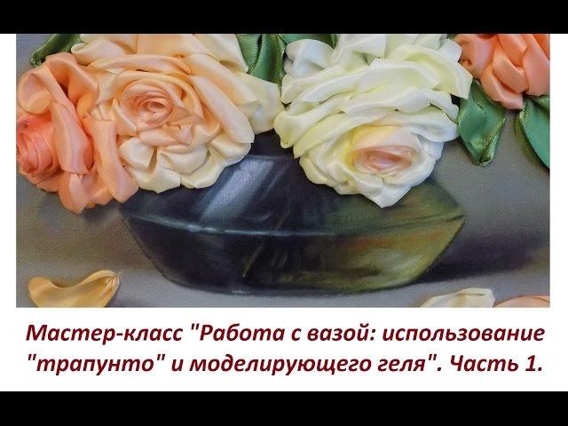 МК "Работа с вазой: использование "трапунто" и моделирующего геля". Часть 1. Разживалова Наталья