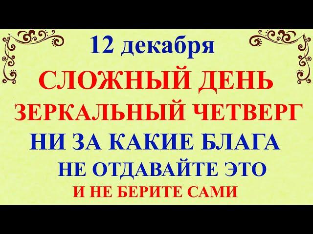 12 декабря Парамонов День. Что нельзя делать 12 декабря праздник. Народные традиции и приметы