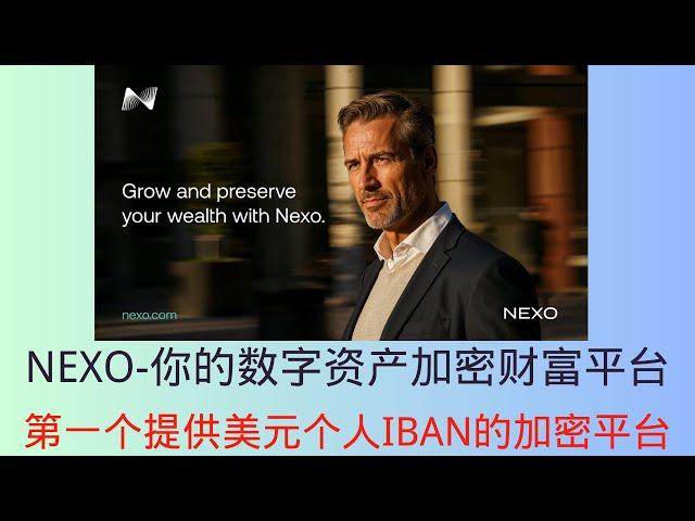 NEXO-你的数字资产加密财富平台  第一个提供美元个人IBAN的加密平台