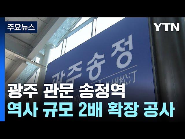 광주 관문 송정역 2배 규모 확장...2027년 완공 목표 / YTN