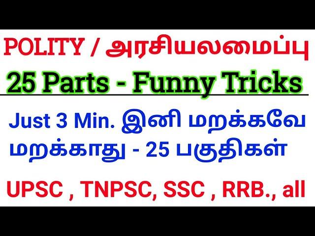 25 Parts in Indian Constitution Shortcut Tricks Tamil & English | Funny tricks to remember 25 parts