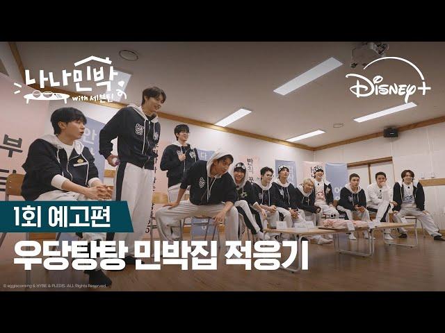 세븐틴 텐션 감당 가능? | [나나민박 with 세븐틴] 1회 예고편 | 디즈니+