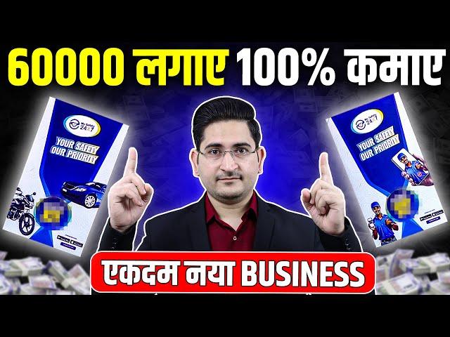 60000 लगाए, 100% कमाए New Business Ideas 2024, Small Business Ideas, Unique Business Ideas 2024