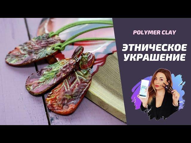Этническое украшение | Полимерная глина и спиртовые чернила