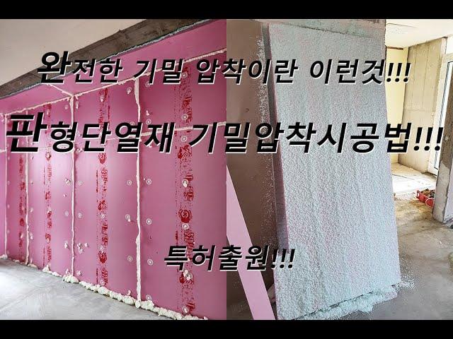 아이소핑크 완전 기밀 압착 단열!!! 판형단열재기밀압착시공법!!!