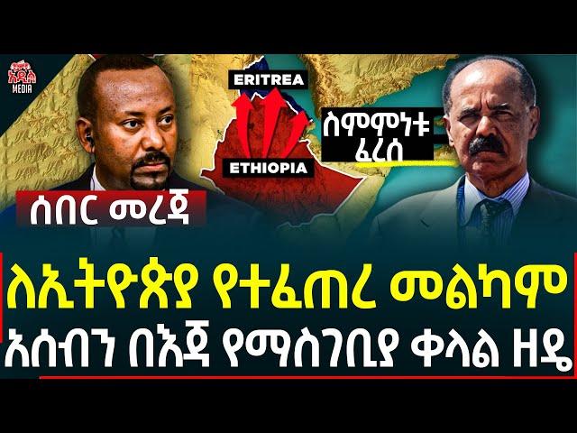 Ethiopia I Ethiopia news ለኢትዮጵያ የተፈጠረ መልካም II አሰብን በእጃ የማስገቢያ ቀላል ዘዴ II ስምምነቱ ፈረሰ