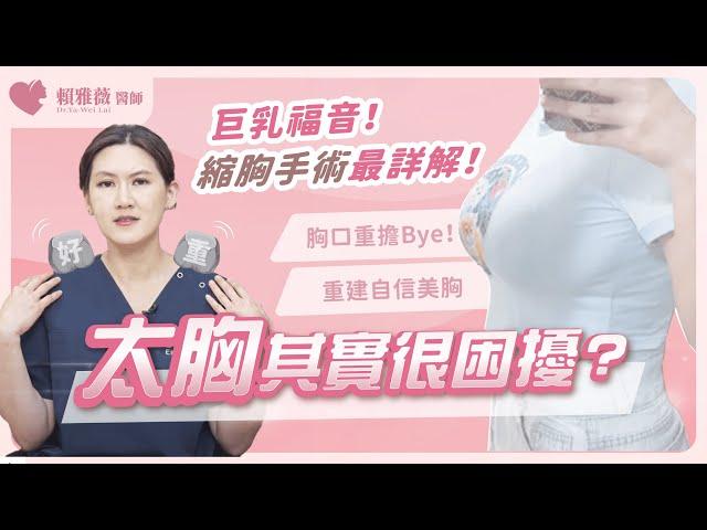 巨乳姊妹不再困擾！縮胸問題看這支就夠！縮胸會有後遺症嗎？放心揮別胸口負擔！｜整外女醫 賴雅薇醫師