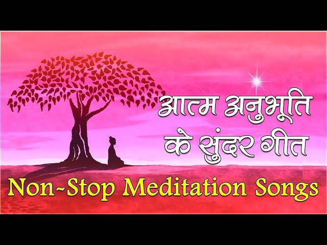 आत्म अनुभूति कराते सबसे शक्तिशाली गीत | Non Stop Meditation Songs | BK Yog Ke Geet |Meditation Songs