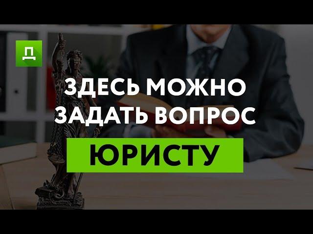 ЗАДАЙ СВОЙ ВОПРОС ЮРИСТУ ! Юрист Онлайн | бесплатная консультация юриста | @dostupnoe_pravo