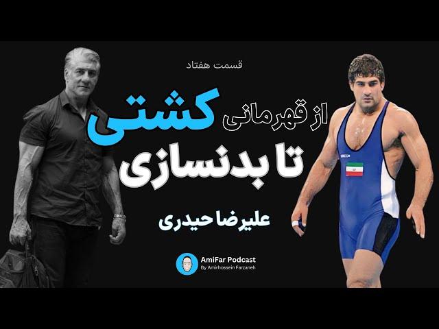 ۷۰-  از قهرمانی کشتی تا بدنسازی همراه با علیرضا حیدری