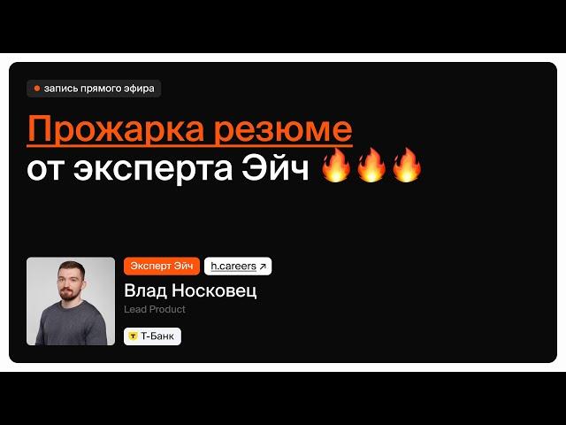 Прожарка резюме Эйч / Влад Носковец (Т-Банк)