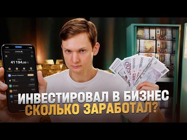 Я вложился в чужой бизнес — сколько заработал? Инвестиции с нуля. Крипта, акции, TON