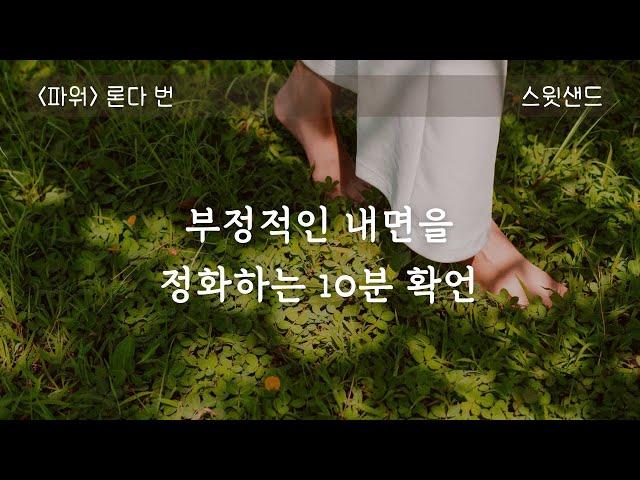 부정적인 내면 정화시키는 확언 /파워 10분 요약/ 스윗샌드 오디오북