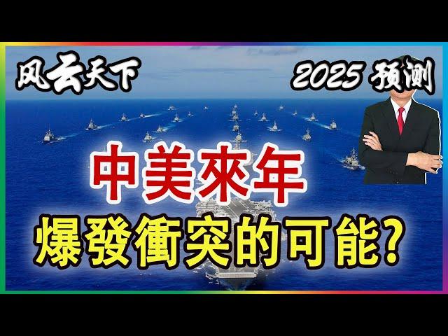 2025年預測 | 中美軍事對峙 中方能壓制特朗普? 2024 1226