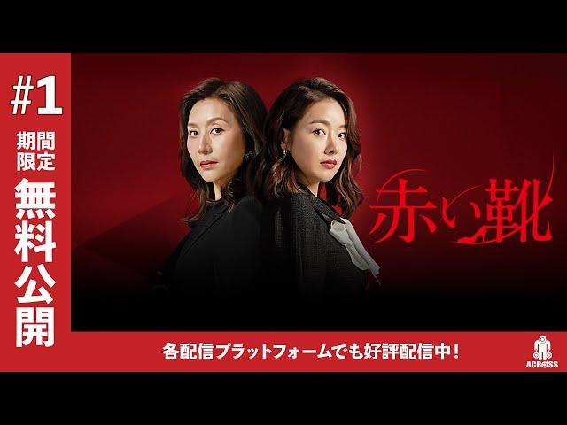 【期間限定無料公開】韓国ドラマ「赤い靴」第1話