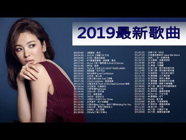 KKBOX 2019華語流行歌曲100首  2019新歌 & 排行榜歌曲 - 中文歌曲排行榜2019 - KKBOX 中文歌曲排行榜2019