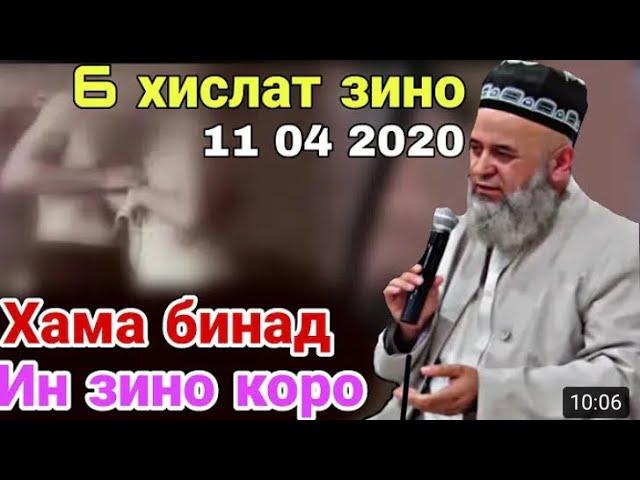 Хочи мирзо 2020 сабти нав дар бора  зино ва зинокорхо