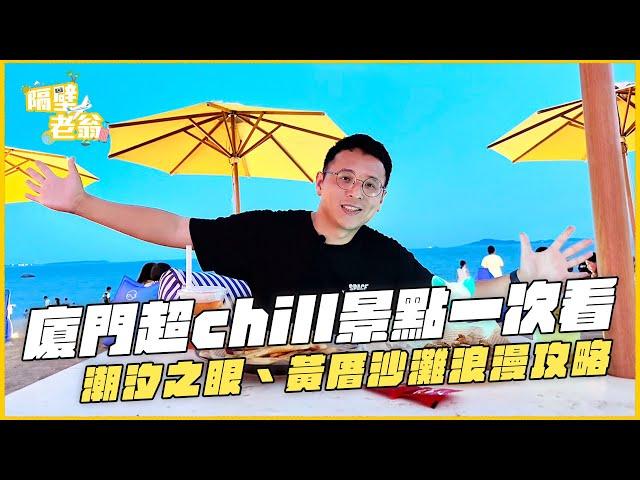 【金門小三通】廈門超chill景點一次看｜潮汐之眼｜黃厝沙灘｜隔壁老翁｜海上世界｜夜景｜摩天輪｜廈門夜生活