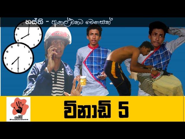 winadi paha |sri lanka comedy | sri lanka funny | Hasthi productions