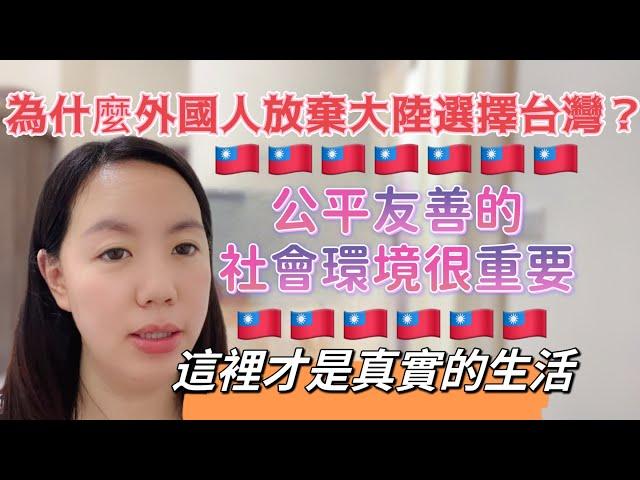為什麼外國人放棄大陸選擇台灣？這裡才是真實的生活，公平友善的環境很重要
