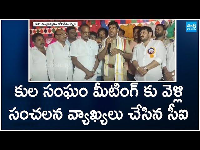 Ramachandrapuram CI Sensational Comments On Caste In Ambedkar Konaseema District | @SakshiTV