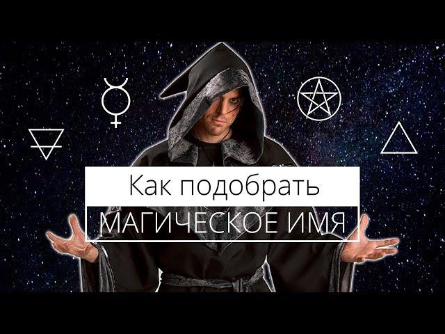 Как найти свое магическое имя