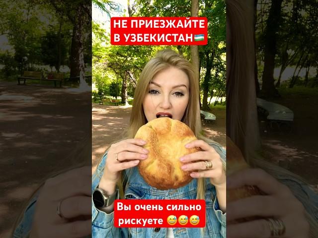 НЕ ПРИЕЗЖАЙТЕ В УЗБЕКИСТАН Тут слишком вкусно #travel #ташкент #food#uzbekistan #tashkent#еда