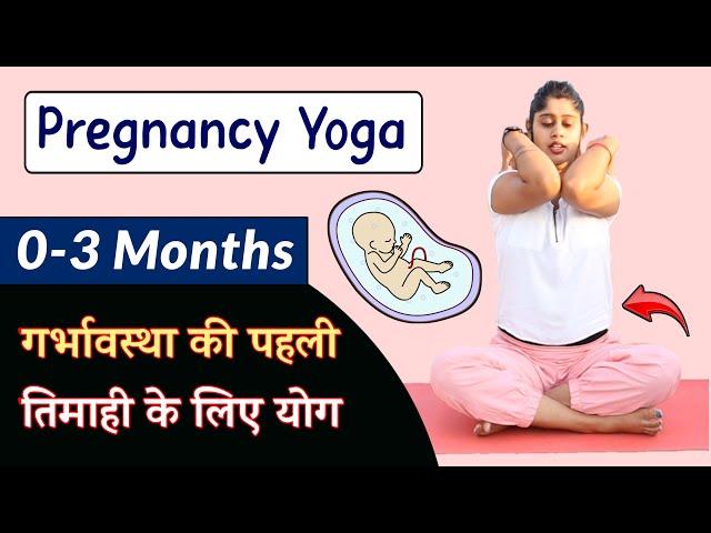 गर्भावस्था के लिए शुरुआती 1 से 3 महीने के लिए योगासन | Yoga for First Trimester in Hindi | Yogawale