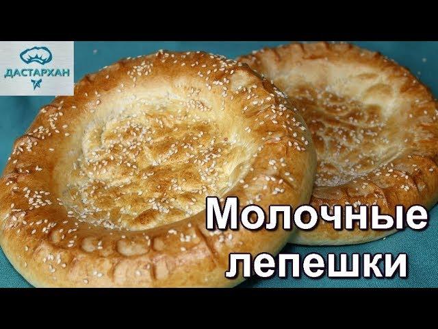 Узбекские лепешки в духовке. ПРОСТО И ВКУСНО! Тандырные лепешки на молоке.  Дастархан