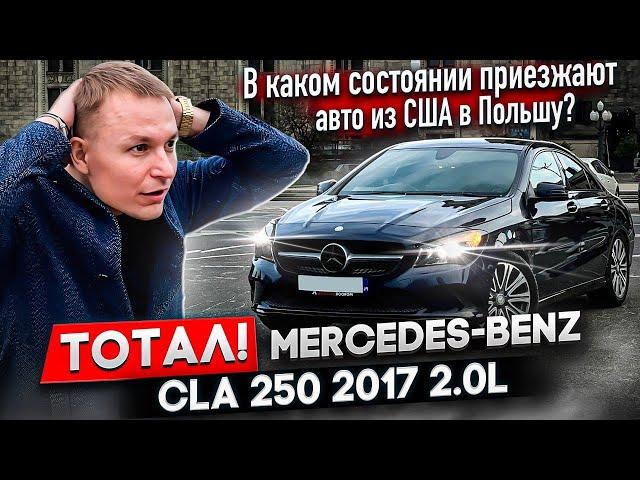 Обзор Mercedes-Benz CLA 250 | В каком состоянии приезжают авто из США в Польшу?  #автоизевропы