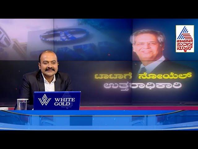 Ratan Tata ಉತ್ತರಾಧಿಕಾರಿ ನೋಯೆಲ್ ಟಾಟಾ | Noel Tata | Suvarna News Hour  | Ajit Hanamakkanavar