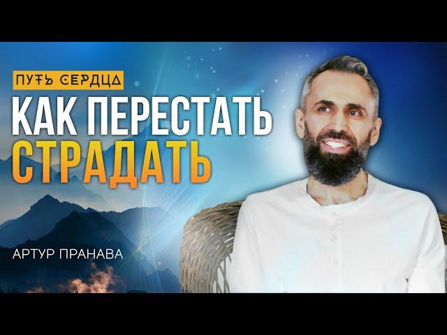 Как избавиться от страданий/ Артур Пранава/ Путь Сердца #87