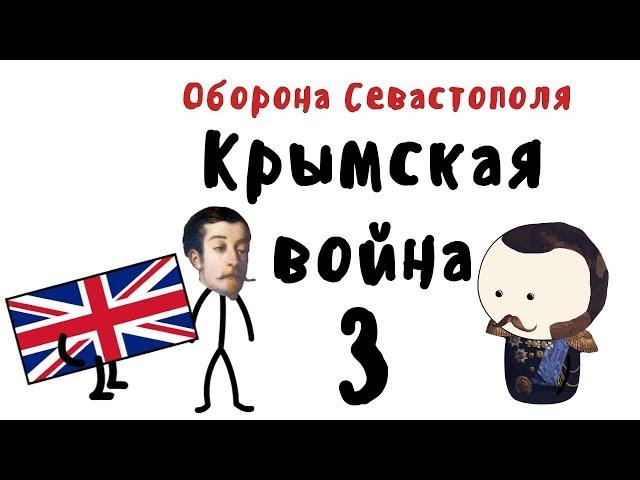 Оборона Севастополя на пальцах | Крымская война | Часть 3 | Мудреныч | OverSimplified пародия