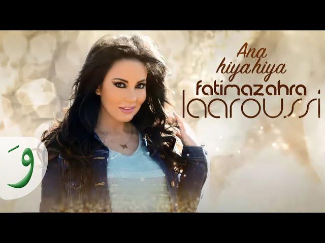 Fatima Zahra Laaroussi - Ana Hiya Hiya (Lyric Video) / فاطمة الزهراء العروسي - أنا هيا هيا