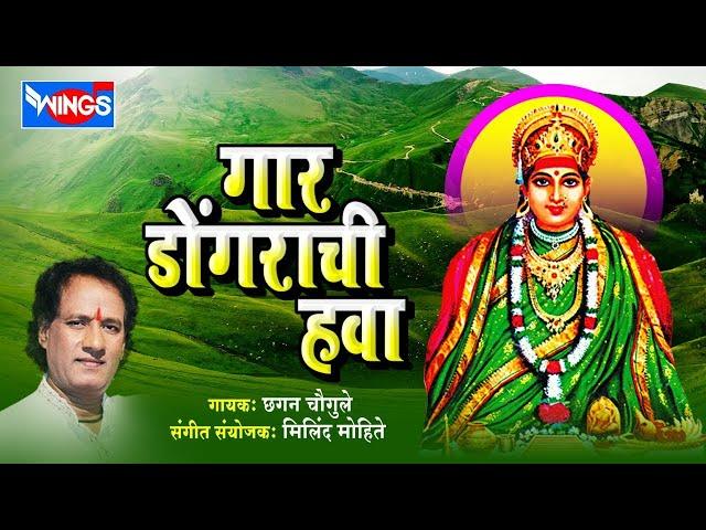 गार डोंगराची हवा | टॉप १० देविकाळूबाई भक्तिगीते | छगन चौगुले | Gaar Dongarchi Hawa