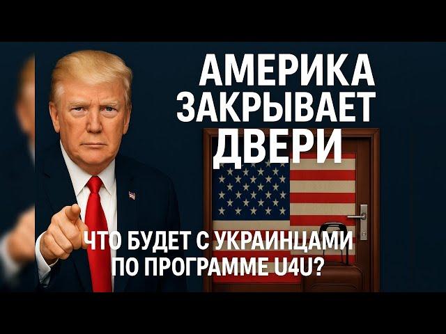 Американская мечта закончилась: украинцев разворачивают Домой!