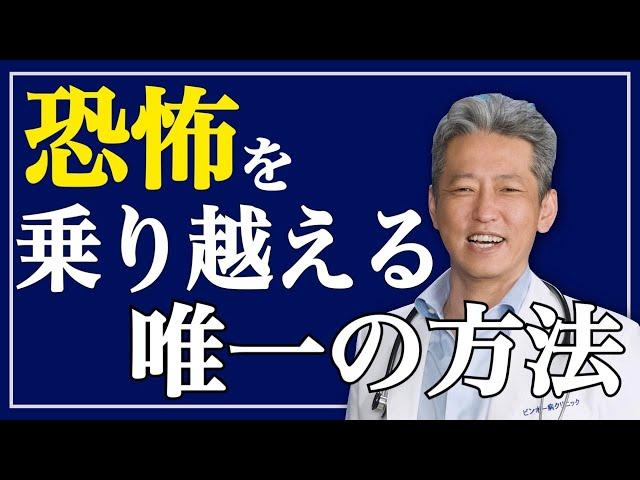 【恐怖心を乗り越える唯一の方法】恐怖は絶対乗り越えられない!!こうする以外は・・・（字幕あり）