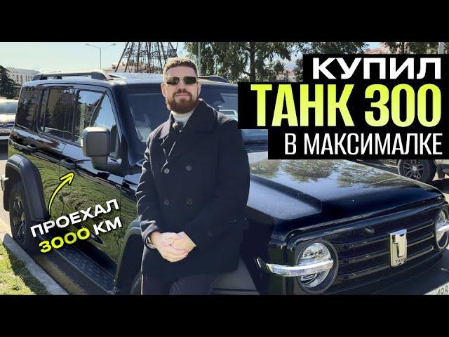 КУПИЛ ТАНК 300 CITY PREMIUM, танк 300 в максималке, танк 300 отзывы владельцев