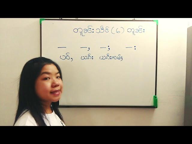 Ep2 တူၼ်းသဵင်(6)တူၼ်း(Myan)