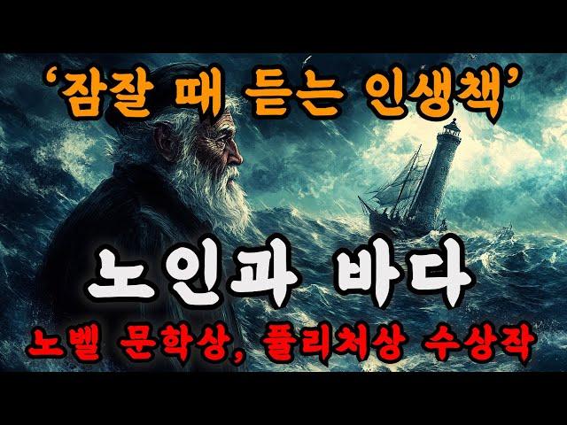 (노벨문학상 수상작) 지금 힘들다면 [노인과 바다]를 읽겠습니다. 헤밍웨이의 불멸의 역작ㅣ잠잘 때 듣는 오디오북ㅣ동화책 읽어주는 남자